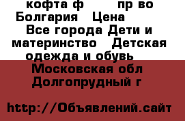 кофта ф.Chaos пр-во Болгария › Цена ­ 500 - Все города Дети и материнство » Детская одежда и обувь   . Московская обл.,Долгопрудный г.